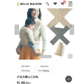 ベルメゾン(ベルメゾン)のベルメゾン クロス抱っこ紐(抱っこひも/おんぶひも)