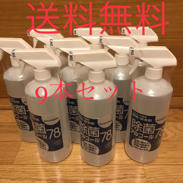 送料無料 除菌アルコール 78 1000ml 特大サイズ 9本 新型ウイルス対策