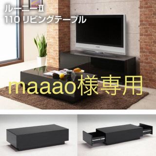 maaao様専用テーブル(ローテーブル)