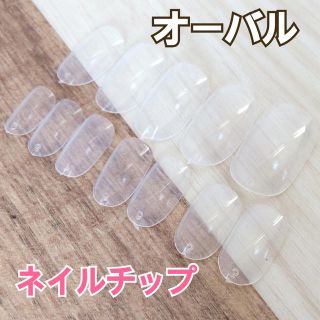 120枚セット ネイルチップ オーバル(ネイル用品)