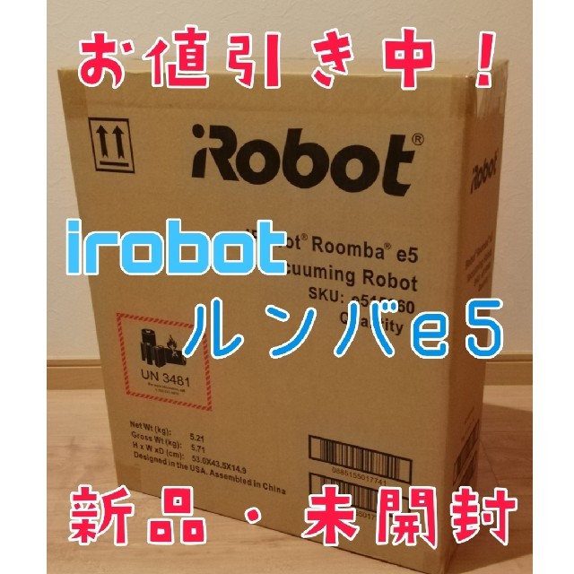 お値引き更新！【新品・未開封】iRobot ルンバe5