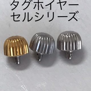 タグホイヤー(TAG Heuer)の時計部品　時計工具　タグホイヤー　セルシリーズリューズ(腕時計(アナログ))