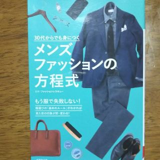 ３０代からでも身につくメンズファッションの方程式(ファッション/美容)