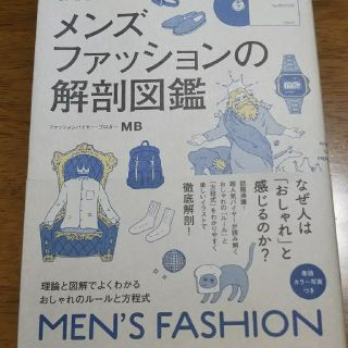 メンズファッションの解剖図鑑 理論と図解でよくわかるおしゃれのル－ルと方程式(ファッション/美容)