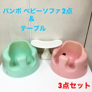 バンボ(Bumbo)の3点セット！バンボ ベビーソファ バンボチェア2点＆テーブル(その他)