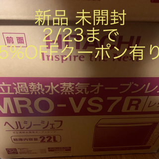 ヒタチ(日立)の新品 未開封 オーブンレンジ 日立 HITACHI MRO-VS7 レッド(電子レンジ)