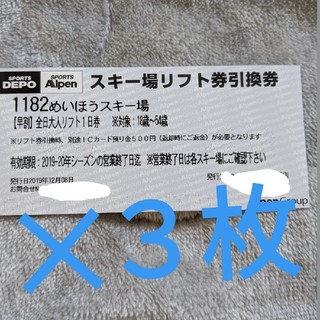 めいほうスキー場　2019/2020リフト券３枚セット(ウィンタースポーツ)