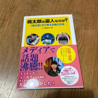 桃太郎は盗人なのか？ 「桃太郎」から考える鬼の正体(絵本/児童書)