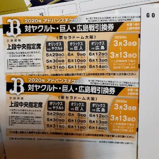 オリックスアドバンスチケット　交流戦２枚(その他)