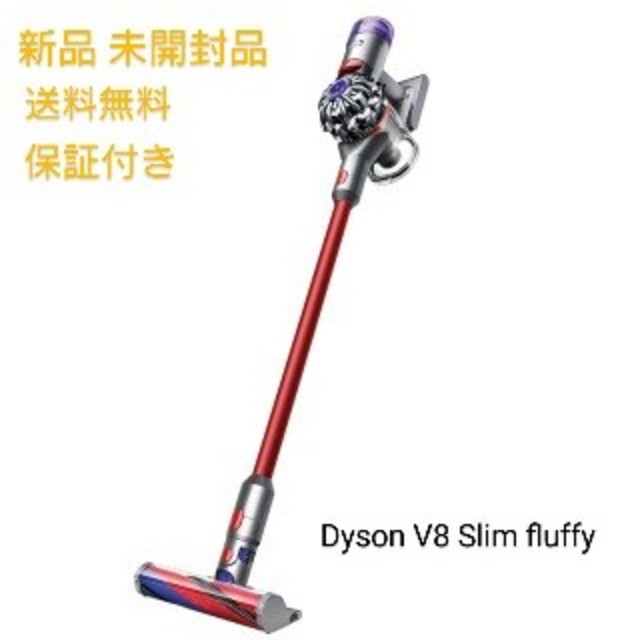 Dyson(ダイソン)のダイソン V8 slim fluffy  新品 未使用品 スマホ/家電/カメラの生活家電(掃除機)の商品写真