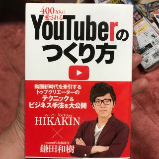 ４００万人に愛されるＹｏｕＴｕｂｅｒのつくり方(その他)