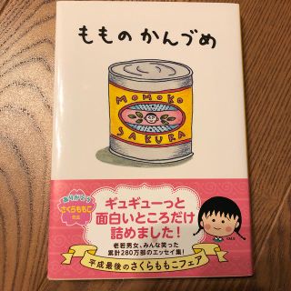 もものかんづめ(文学/小説)