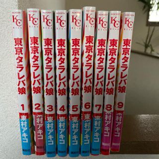 東京タラレバ娘　1〜9巻(女性漫画)