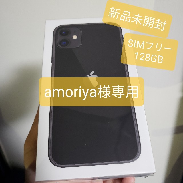 超美品の iPhone - 【amoriya】 SIMフリー 128gb Iphone11 新品未開封