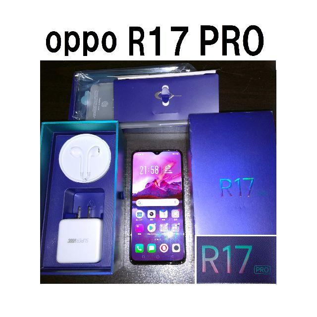 最高級のスーパー OPPO R17 PRO 6GB 128GB(国内版SIMフリー)☆超～美品 スマートフォン本体
