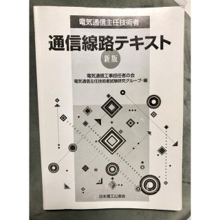 電気通信主任技術者　線路　参考書　テキスト(資格/検定)