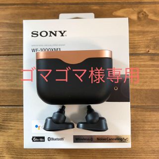 ソニー(SONY)のゴマゴマ様専用 SONY WF-1000XM3(ヘッドフォン/イヤフォン)