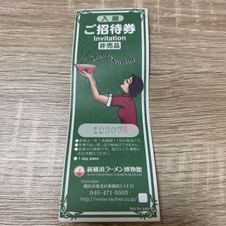 新横浜ラーメン博物館　招待券(遊園地/テーマパーク)