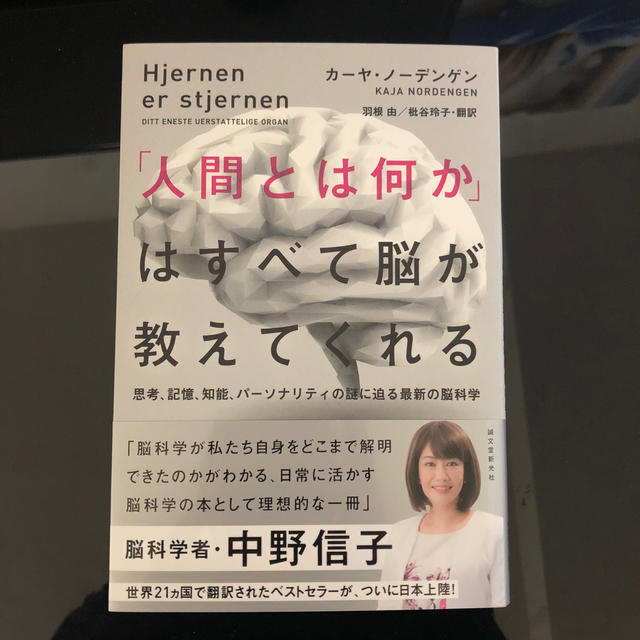 「人間とは何か」はすべて脳が教えてくれる 思考、記憶、知能、パーソナリティの謎に エンタメ/ホビーの本(ノンフィクション/教養)の商品写真