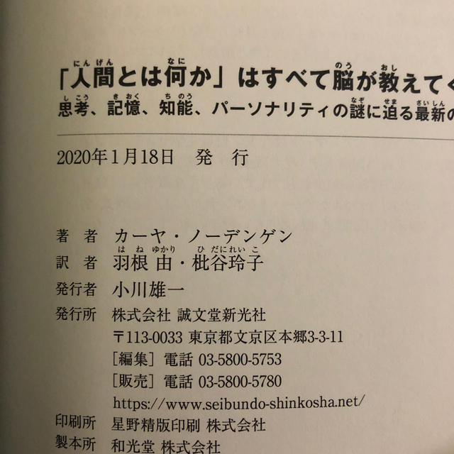 「人間とは何か」はすべて脳が教えてくれる 思考、記憶、知能、パーソナリティの謎に エンタメ/ホビーの本(ノンフィクション/教養)の商品写真