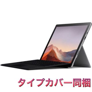 マイクロソフト(Microsoft)のマイクロソフト Surface Pro7 タイプカバー同梱  QWU-00006(タブレット)