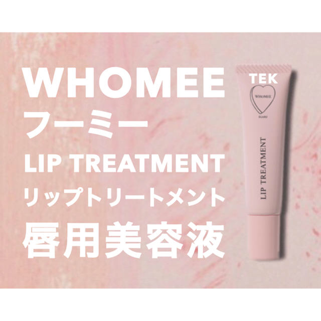 人気品薄商品 新品 WHOMEE リップ美容液 唇用美容液 リップトリートメント コスメ/美容のスキンケア/基礎化粧品(リップケア/リップクリーム)の商品写真