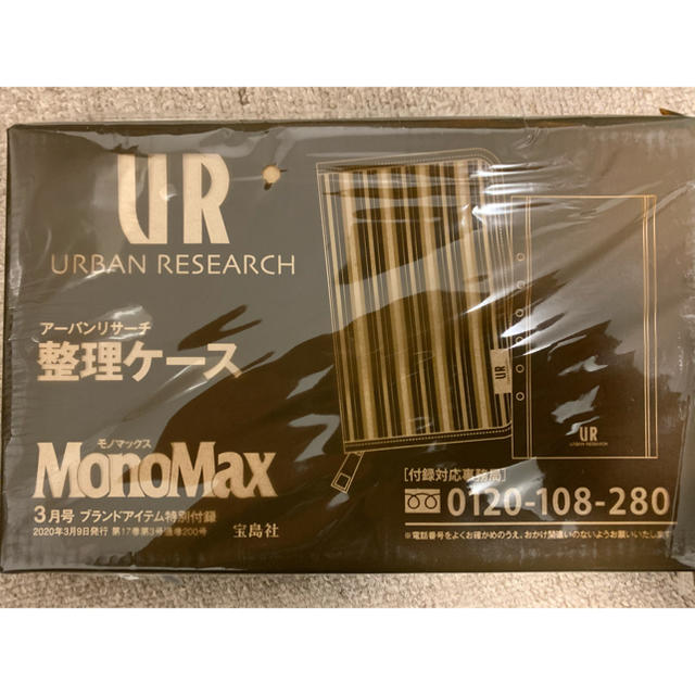 URBAN RESEARCH(アーバンリサーチ)の【新品未使用】Monomax 3月号付録　アーバンリサーチ　整理ケース メンズのバッグ(その他)の商品写真