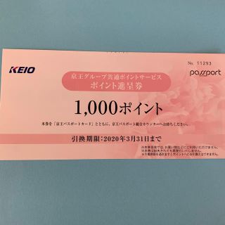 ケイオウヒャッカテン(京王百貨店)の京王パスポートカード・1,000ポイント進呈券(その他)