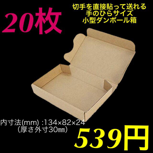 ⭐️ 【20枚】定形外郵便用小型ダンボール ゆうパケット クリックポスト対応 インテリア/住まい/日用品のオフィス用品(ラッピング/包装)の商品写真