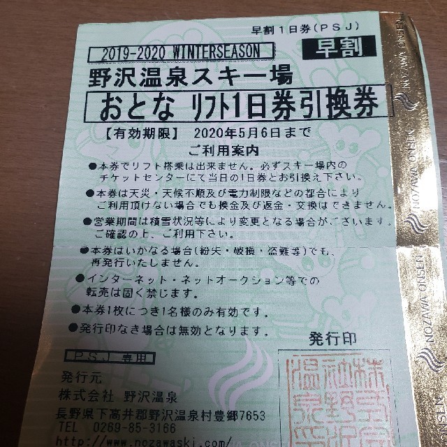 野沢温泉スキー場　リフト1日券