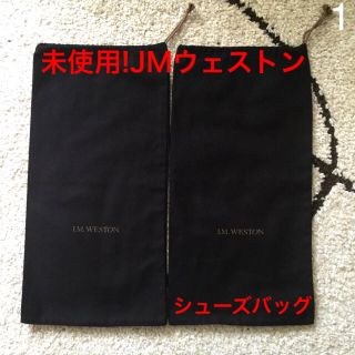 ジェーエムウエストン(J.M. WESTON)の未使用! J.M.WESTON~JMウエストン 高級シューズバッグ(ドレス/ビジネス)