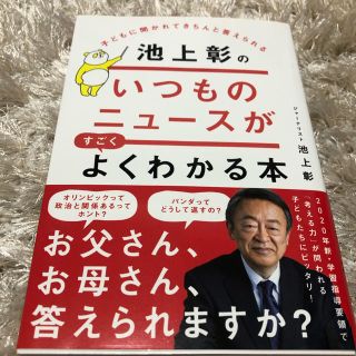 子どもに聞かれてきちんと答えられる池上彰のいつものニュースがすごくよくわかる本(文学/小説)