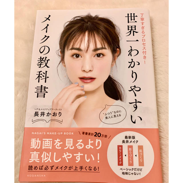 講談社(コウダンシャ)の長井かおり　世界一わかりやすいメイクの教科書 エンタメ/ホビーの本(ファッション/美容)の商品写真