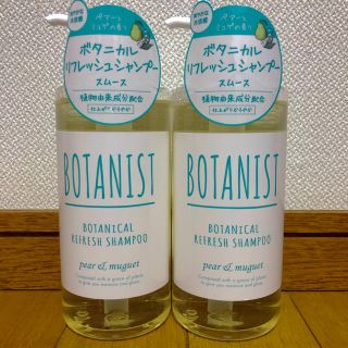 ボタニスト(BOTANIST)の〔数量限定〕ボタニスト リフレッシュシャンプー スムース 490ml 2本(シャンプー)