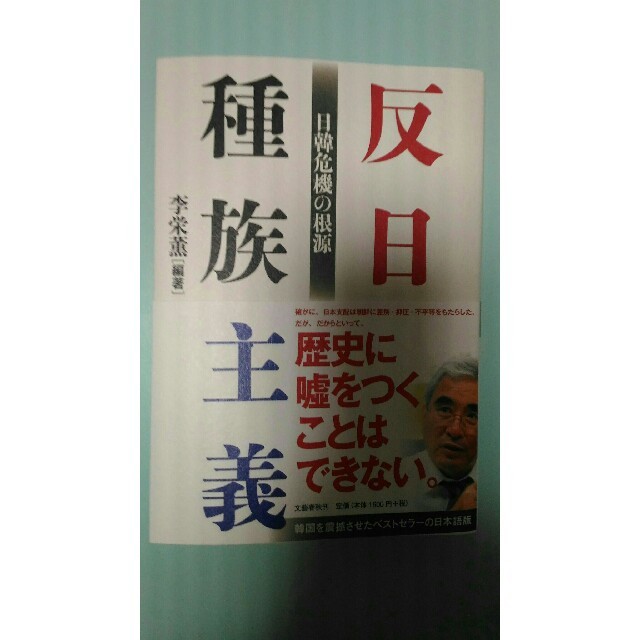 反日種族主義 日韓危機の根源 エンタメ/ホビーの本(ノンフィクション/教養)の商品写真