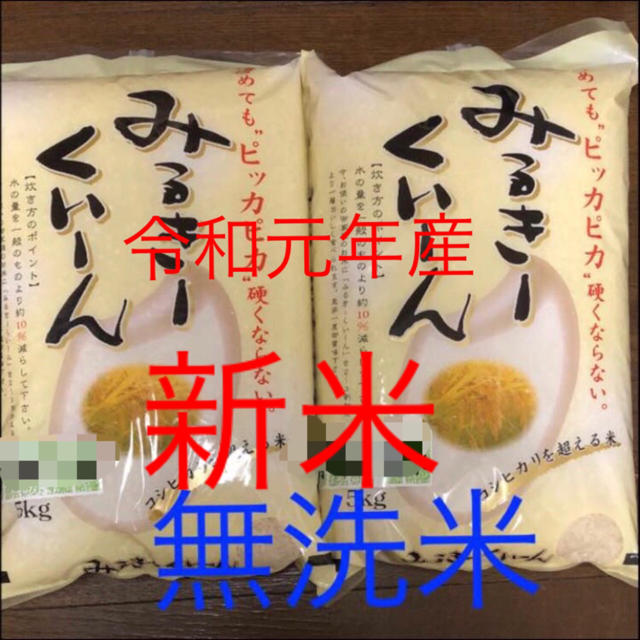 新米　ミルキークイーン　無洗米　10kg プロフ読んでね様専用 食品/飲料/酒の食品(米/穀物)の商品写真