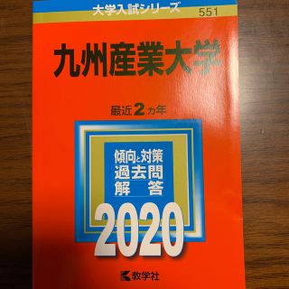 九州産業大学 ２０２０(語学/参考書)