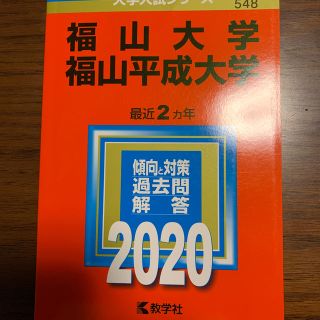 福山大学／福山平成大学 ２０２０年版(語学/参考書)