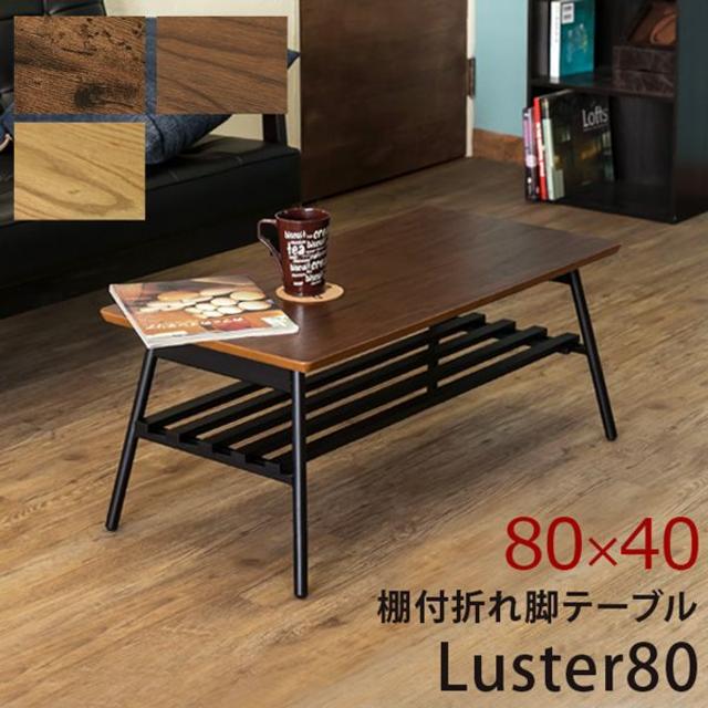★送料無料★ 棚付き折れ脚テーブル Luster 80 (WAL/ABR) 2色