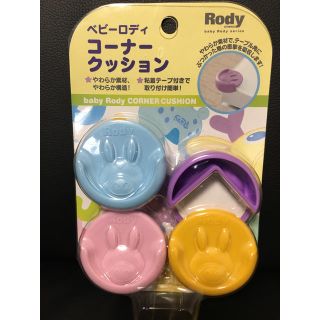 ロディ(Rody)のロディ　コーナークッション(コーナーガード)