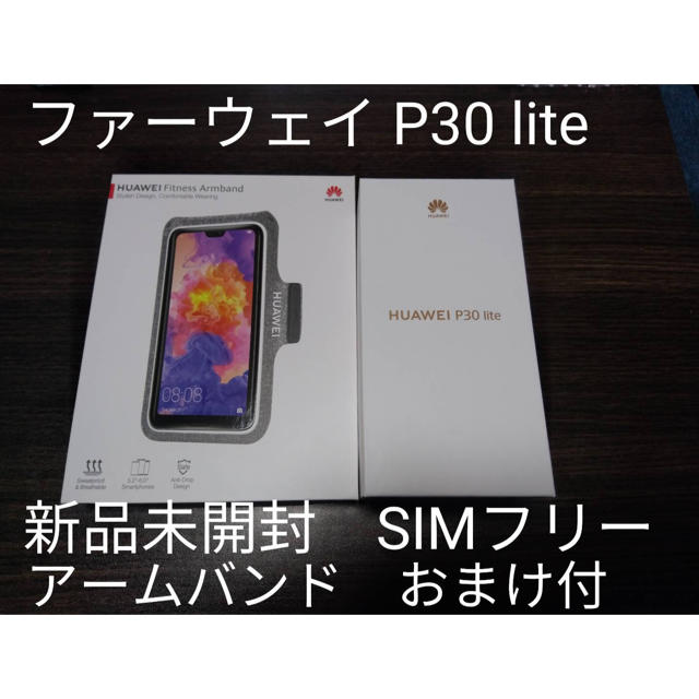 Huawei P30 lite 新品未開封 SIMフリー