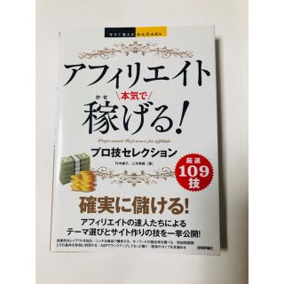 アフィリエイト本気で稼げる！プロ技セレクション(コンピュータ/IT)