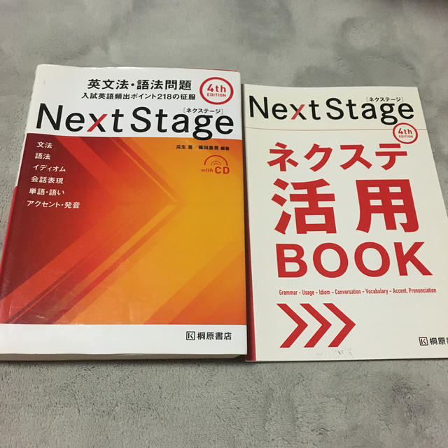 Ｎｅｘｔ　Ｓｔａｇｅ英文法・語法問題 入試英語頻出ポイント２１８の征服 4th エンタメ/ホビーの本(語学/参考書)の商品写真