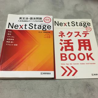 Ｎｅｘｔ　Ｓｔａｇｅ英文法・語法問題 入試英語頻出ポイント２１８の征服 4th(語学/参考書)