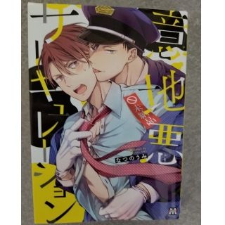 【kk様専用】BL漫画2冊『意地悪サーキューレーション』他(その他)