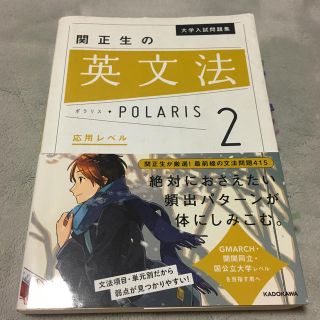 関正生の英文法ポラリス ２(語学/参考書)