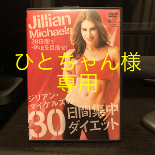 コロンビア(Columbia)のジリアン・マイケルズの30日間集中ダイエット DVD(趣味/実用)