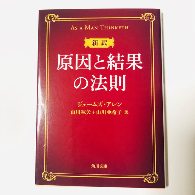 新訳原因と結果の法則 エンタメ/ホビーの本(文学/小説)の商品写真