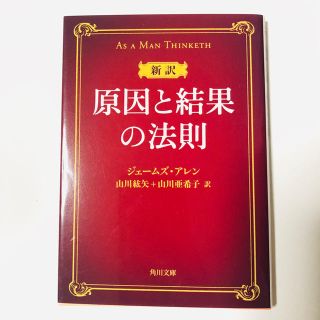 新訳原因と結果の法則(文学/小説)