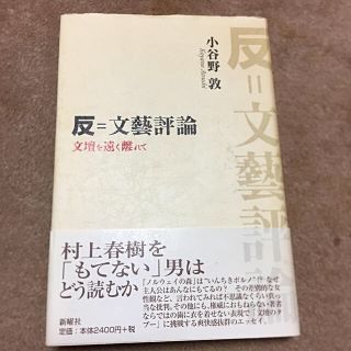 反＝文藝評論 文壇を遠く離れて　小谷野敦(文学/小説)